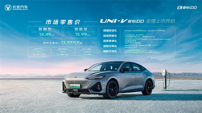 长安汽车UNI-V智电iDD、UNI-K智电iDD正式开启上市