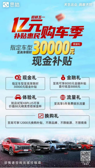 限时现金补贴！思皓亿元补贴惠民购车季至高30000元