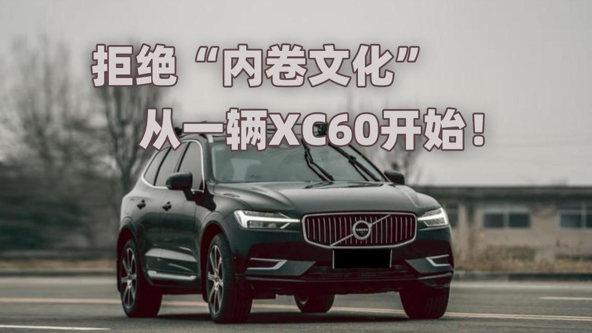 沃尔沃XC60：热爱生活，大气出行