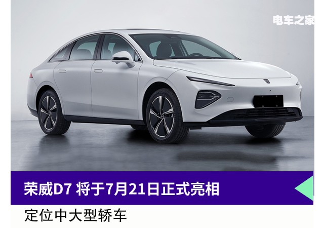 荣威D7 将于7月21日正式亮相 定位中大型轿车